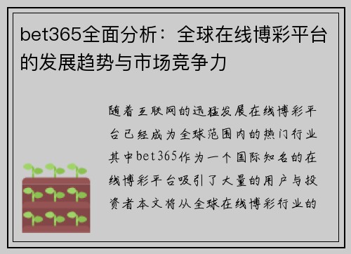 bet365全面分析：全球在线博彩平台的发展趋势与市场竞争力