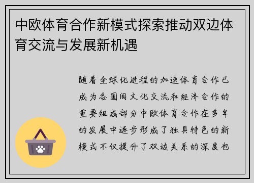 中欧体育合作新模式探索推动双边体育交流与发展新机遇