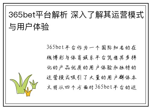 365bet平台解析 深入了解其运营模式与用户体验