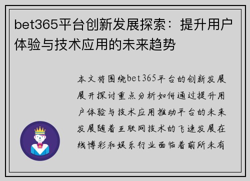 bet365平台创新发展探索：提升用户体验与技术应用的未来趋势