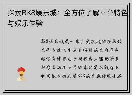 探索BK8娱乐城：全方位了解平台特色与娱乐体验