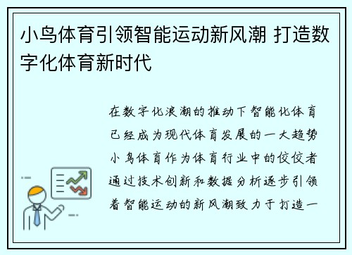 小鸟体育引领智能运动新风潮 打造数字化体育新时代