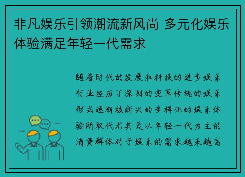 非凡娱乐引领潮流新风尚 多元化娱乐体验满足年轻一代需求