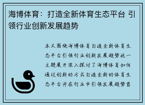 海博体育：打造全新体育生态平台 引领行业创新发展趋势