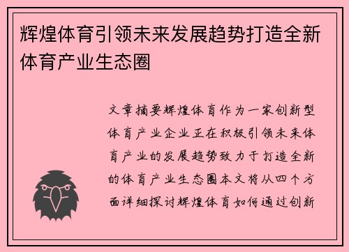 辉煌体育引领未来发展趋势打造全新体育产业生态圈