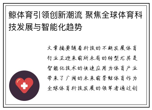 鲸体育引领创新潮流 聚焦全球体育科技发展与智能化趋势