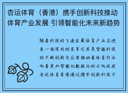 杏运体育（香港）携手创新科技推动体育产业发展 引领智能化未来新趋势