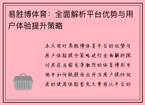 易胜博体育：全面解析平台优势与用户体验提升策略