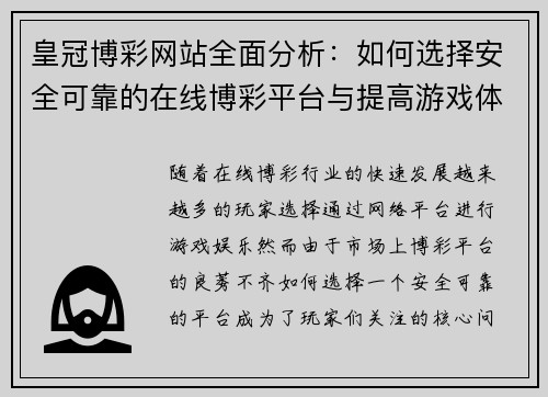皇冠博彩网站全面分析：如何选择安全可靠的在线博彩平台与提高游戏体验