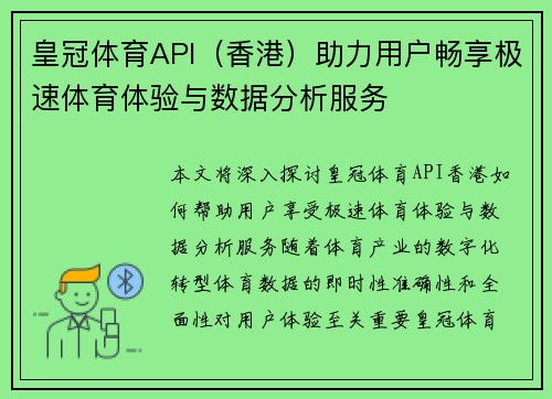 皇冠体育API（香港）助力用户畅享极速体育体验与数据分析服务