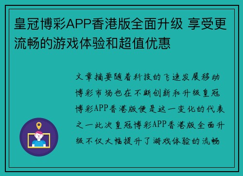 皇冠博彩APP香港版全面升级 享受更流畅的游戏体验和超值优惠