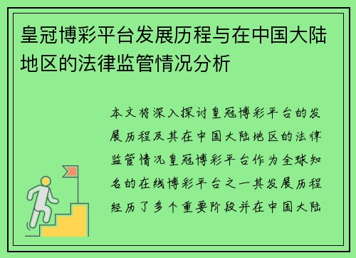皇冠博彩平台发展历程与在中国大陆地区的法律监管情况分析