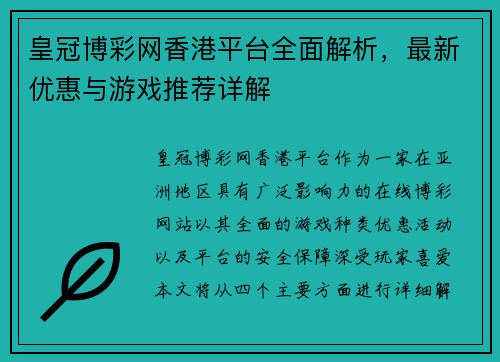 皇冠博彩网香港平台全面解析，最新优惠与游戏推荐详解