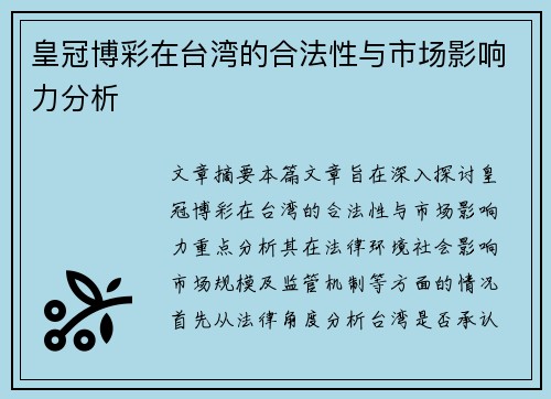 皇冠博彩在台湾的合法性与市场影响力分析