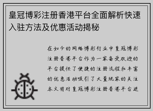 皇冠博彩注册香港平台全面解析快速入驻方法及优惠活动揭秘