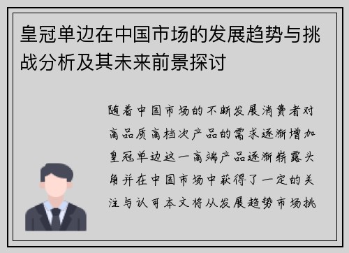 皇冠单边在中国市场的发展趋势与挑战分析及其未来前景探讨