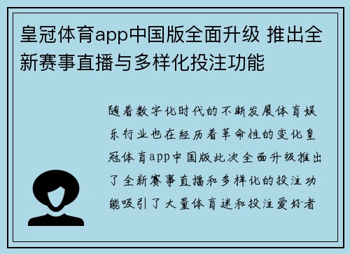 皇冠体育app中国版全面升级 推出全新赛事直播与多样化投注功能