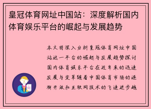皇冠体育网址中国站：深度解析国内体育娱乐平台的崛起与发展趋势