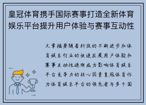 皇冠体育携手国际赛事打造全新体育娱乐平台提升用户体验与赛事互动性