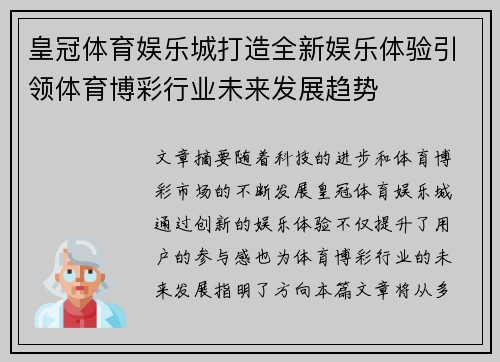皇冠体育娱乐城打造全新娱乐体验引领体育博彩行业未来发展趋势