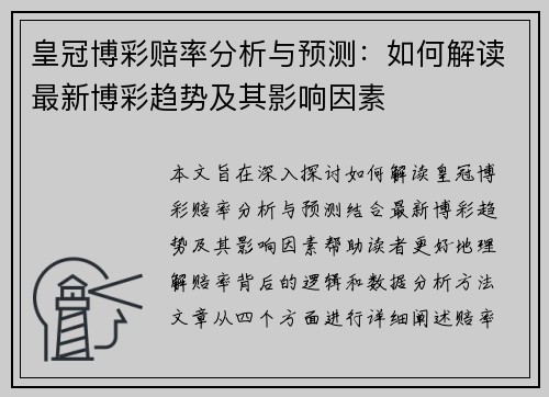 皇冠博彩赔率分析与预测：如何解读最新博彩趋势及其影响因素