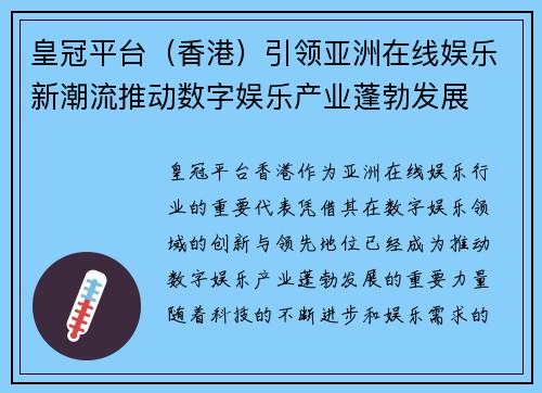 皇冠平台（香港）引领亚洲在线娱乐新潮流推动数字娱乐产业蓬勃发展