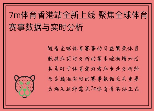 7m体育香港站全新上线 聚焦全球体育赛事数据与实时分析