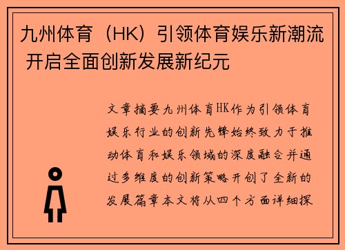 九州体育（HK）引领体育娱乐新潮流 开启全面创新发展新纪元