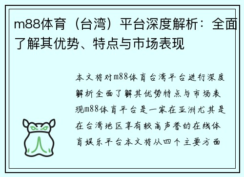 m88体育（台湾）平台深度解析：全面了解其优势、特点与市场表现