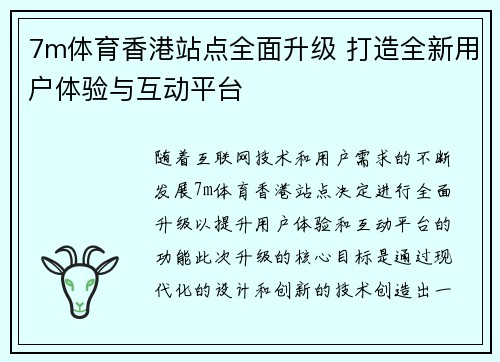 7m体育香港站点全面升级 打造全新用户体验与互动平台