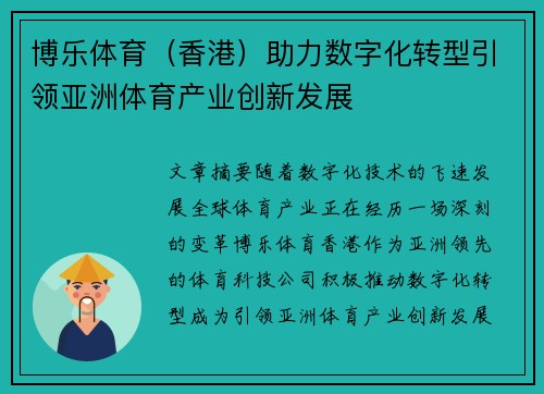博乐体育（香港）助力数字化转型引领亚洲体育产业创新发展