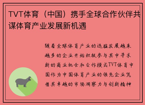 TVT体育（中国）携手全球合作伙伴共谋体育产业发展新机遇