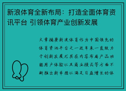 新浪体育全新布局：打造全面体育资讯平台 引领体育产业创新发展