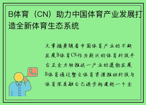 B体育（CN）助力中国体育产业发展打造全新体育生态系统