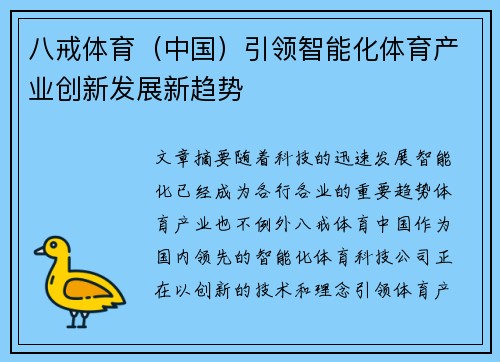 八戒体育（中国）引领智能化体育产业创新发展新趋势
