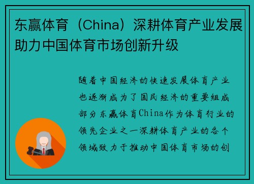 东赢体育（China）深耕体育产业发展助力中国体育市场创新升级