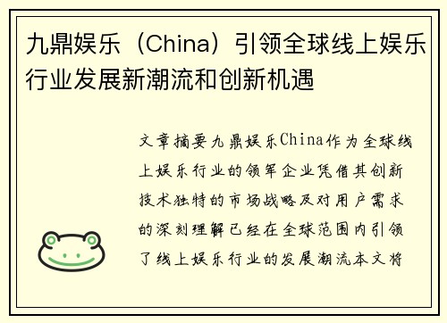 九鼎娱乐（China）引领全球线上娱乐行业发展新潮流和创新机遇