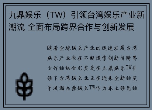 九鼎娱乐（TW）引领台湾娱乐产业新潮流 全面布局跨界合作与创新发展