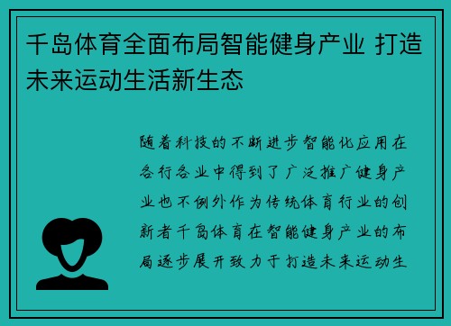 千岛体育全面布局智能健身产业 打造未来运动生活新生态