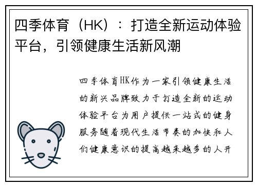 四季体育（HK）：打造全新运动体验平台，引领健康生活新风潮