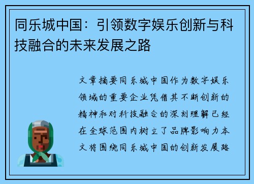 同乐城中国：引领数字娱乐创新与科技融合的未来发展之路