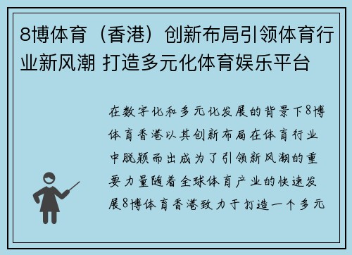 8博体育（香港）创新布局引领体育行业新风潮 打造多元化体育娱乐平台