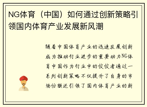 NG体育（中国）如何通过创新策略引领国内体育产业发展新风潮