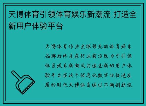 天博体育引领体育娱乐新潮流 打造全新用户体验平台