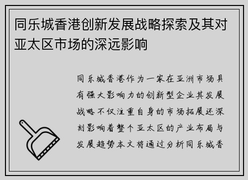 同乐城香港创新发展战略探索及其对亚太区市场的深远影响