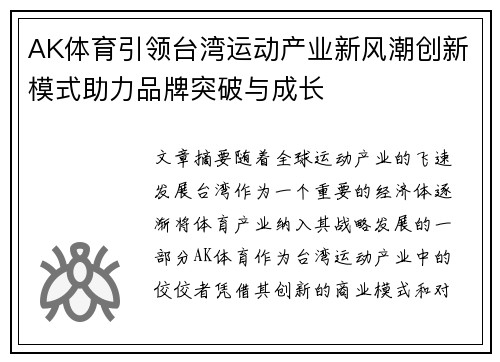 AK体育引领台湾运动产业新风潮创新模式助力品牌突破与成长