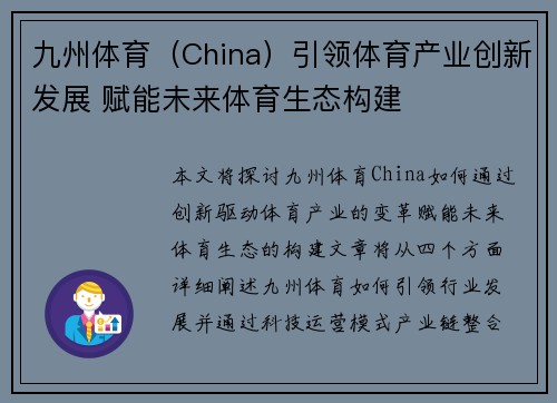 九州体育（China）引领体育产业创新发展 赋能未来体育生态构建