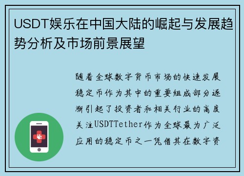 USDT娱乐在中国大陆的崛起与发展趋势分析及市场前景展望