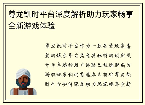 尊龙凯时平台深度解析助力玩家畅享全新游戏体验