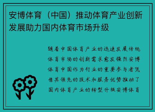 安博体育（中国）推动体育产业创新发展助力国内体育市场升级